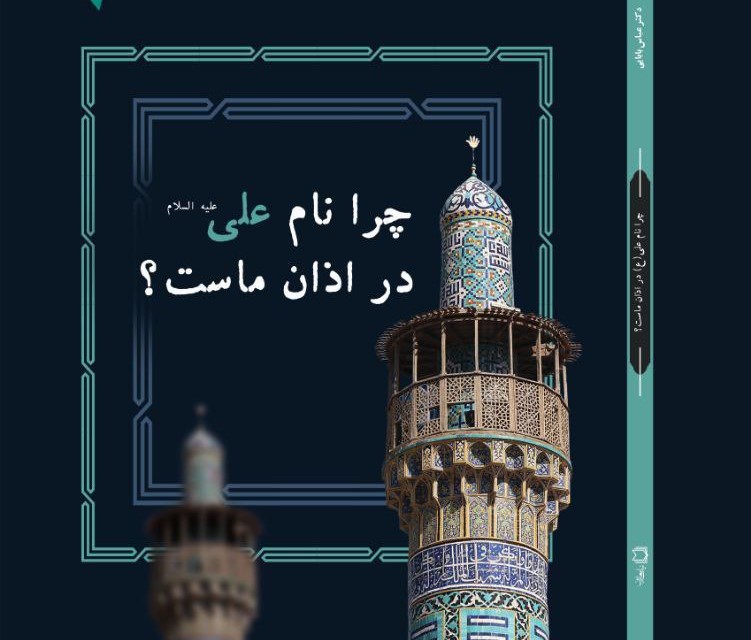 چرا نام علی در اذان ماست؟